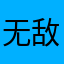 无敌帅134
