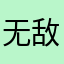 无敌得兔兔