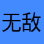无敌愤怒