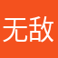 无敌战神联盟了