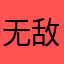 无敌旋风快乐战士