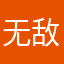 无敌无敌无敌约翰