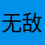 无敌暴龙战神88866