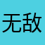 无敌最俊朗01
