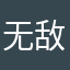 无敌梢梢