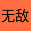 无敌模温机