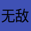 无敌毛毛哥123