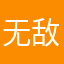 无敌汪汪大侠