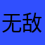 无敌浚浚