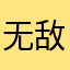 无敌湛湛
