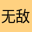 无敌爱吃汉堡