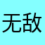 无敌爱心