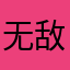 无敌牛至王