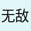无敌狼王小队