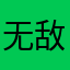 无敌猫猫子