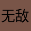 无敌王者八嘎