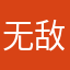 无敌瑞克大王