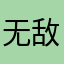 无敌生活用品