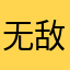 无敌的一生