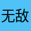无敌的分马