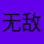 无敌的奶条