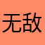 无敌的小麦麦