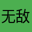 无敌的峰gg
