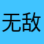 无敌的徐菜鲲