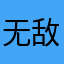 无敌的方
