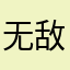 无敌的法兰西￼