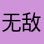 无敌的盖茨比