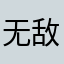 无敌的自成