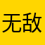无敌的风哥