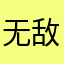 无敌的风清扬