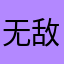 无敌的鹅酱。