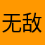 无敌的iPhone大王
