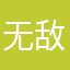 无敌皇太子