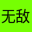 无敌破坏王的🕸️