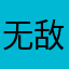 无敌神威
