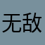 无敌第一人