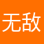 无敌美女依依