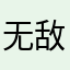 无敌胖砸
