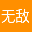 无敌胖虎虎