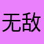 无敌膀胱
