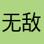 无敌臭屁大王