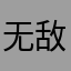 无敌草莓鼠