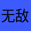 无敌蓝幽魂