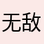 无敌蜗牛追火箭