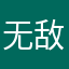 无敌贱贱123