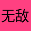 无敌超级暴龙战士之无敌暴龙